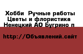 Хобби. Ручные работы Цветы и флористика. Ненецкий АО,Бугрино п.